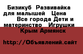 Бизикуб “Развивайка“ для малышей › Цена ­ 5 000 - Все города Дети и материнство » Игрушки   . Крым,Армянск